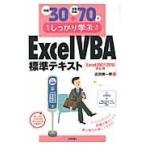 例題３０＋演習問題７０でしっかり学ぶＥｘｃｅｌ　ＶＢＡ標準テキスト/近田順一朗