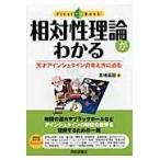 翌日発送・相対性理論がわかる/高橋真聡