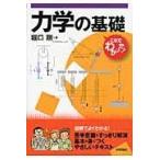 翌日発送・力学の基礎/堀口剛