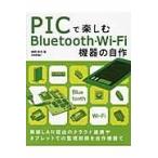 翌日発送・ＰＩＣで楽しむＢｌｕｅｔｏｏｔｈ・ＷｉーＦｉ機器の自作/後閑哲也