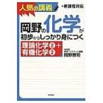 翌日発送・岡野の化学が初歩からしっかり身につく「理論化学２＋有機化学２」/岡野雅司