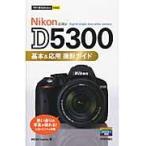 翌日発送・Ｎｉｋｏｎ　Ｄ５３００基本＆応用撮影ガイド/Ｍｏｓｈ　ｂｏｏｋｓ