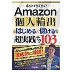 翌日発送・ネットでらくらく！Ａｍａｚｏｎ個人輸出はじめる＆儲ける超実践テク１０３/柿沼たかひろ