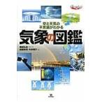翌日発送・気象の図鑑/筆保弘徳