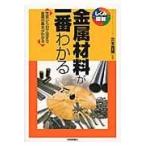 翌日発送・金属材料が一番わかる/三木貴博