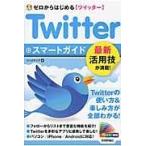 Twitterスマートガイド/リンクアップ