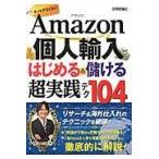 翌日発送・Ａｍａｚｏｎ個人輸入はじめる＆儲ける超実践テク１０４/大竹秀明