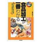 食品加工が一番わかる/永井毅