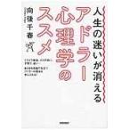 人生の迷いが消えるアドラー心理学のススメ/向後千春