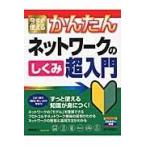 翌日発送・今すぐ使えるかんたんネットワークのしくみ超入門/網野衛二