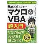 翌日発送・エクセルＥｘｃｅｌマクロ＆ＶＢＡ超入門/リブロワークス