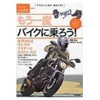 翌日発送・もう一度バイクに乗ろう！/西尾淳