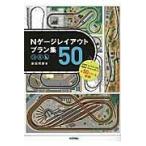 Ｎゲージレイアウトプラン集５０/池田邦彦