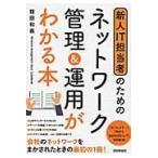 翌日発送・新人ＩＴ担当者のためのネットワーク管理＆運用がわかる本/程田和義
