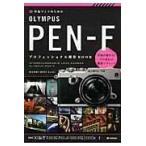 翌日発送・作品づくりのためのＯＬＹＭＰＵＳ　ＰＥＮーＦプロフェッショナル撮影ＢＯＯＫ/清水哲朗