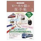 ぬりつぶし「ローカル線」の旅◆手◆帖 関東・中部編/旅と鉄道編集部