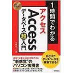 翌日発送・１時間でわかるＡｃｃｅｓｓデータベース超入門/今村ゆうこ