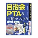 翌日発送・自治会ＰＴＡの書類のつくり方/伊東知代子