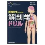 翌日発送・看護学生のための解剖学ドリル/飯島治之