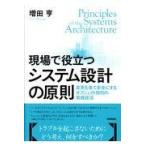 現場で役立つシステム設計の原則/増田亨