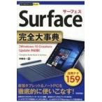 翌日発送・Ｓｕｒｆａｃｅ完全大事典/伊藤浩一