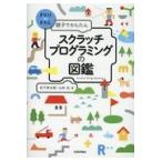  next day shipping * parent .. simple scratch programming. illustrated reference book / Matsushita . Taro 