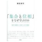 翌日発送・「集合と位相」をなぜ学ぶのか/藤田博司