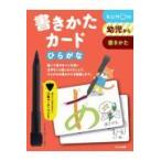 書きかたカード ひらがな 第２版