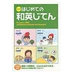 翌日発送・くもんのはじめての和英じてん/くもん出版