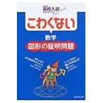 翌日発送・こわくない数学図形の証明問題
