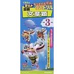 翌日発送・くもんの夏休みもっとぐんぐん復習ドリル算数文章題小学３年生/こんどうまみ