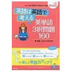 翌日発送・英語は英語で考える　英単語３択問題１６０ Ｓｔｅｐ２/萱忠義