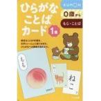 ひらがなことばカード １集/公文教育研究会母国語