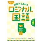 翌日発送・くもんの読解力を高めるロジカル国語小学６年生