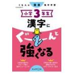 小学３年生漢字にぐーんと強くなる