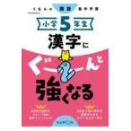 小学５年生漢字にぐーんと強くなる