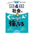 小学４年生社会にぐーんと強くなる