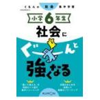 小学６年生社会にぐーんと強くなる