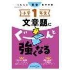 小学１年生文章題にぐーんと強くなる