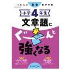 小学４年生文章題にぐーんと強くなる