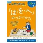 小学１年生「は・を・へ」のつかいかた 改訂１版