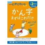 翌日発送・小学２年生かん字まずはこれだけ 改訂１版