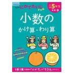 翌日発送・小学５年生小数のかけ算・わり算 改訂１版
