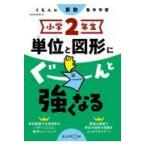 小学２年生単位と図形にぐーんと強くなる