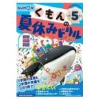 翌日発送・くもんの夏休みドリル小学５年生 改訂３版