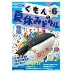 くもんの夏休みドリル小学６年生 改訂３版