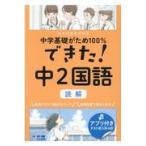 できた！中２国語　読解