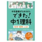 翌日発送・できた！中１理科　生命・地球（２分野）