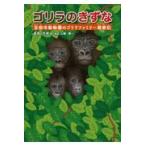 翌日発送・ゴリラのきずな/長尾充徳