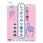 翌日発送・これ１冊でしっかりやり直せる中学英語